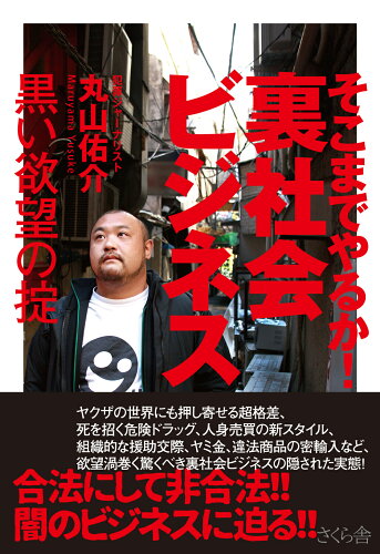 ISBN 9784865810042 そこまでやるか！裏社会ビジネス 黒い欲望の掟  /さくら舎/丸山佑介 さくら舎 本・雑誌・コミック 画像