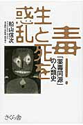 ISBN 9784865810639 毒！生と死を惑乱 「薬毒同源」の人類史  /さくら舎/船山信次 さくら舎 本・雑誌・コミック 画像