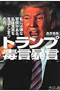 ISBN 9784865810677 トランプ毒言暴言 私には嫌な習慣がある。私は真実を言ってしまうのだ。  /さくら舎/桑原晃弥 さくら舎 本・雑誌・コミック 画像