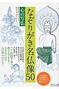 ISBN 9784865810707 なぞりがき名仏像５０ 心の写仏  /さくら舎/瓜生中 さくら舎 本・雑誌・コミック 画像