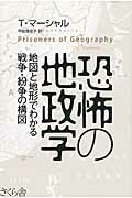 ISBN 9784865810769 恐怖の地政学 地図と地形でわかる戦争・紛争の構図  /さくら舎/ティム・マ-シャル さくら舎 本・雑誌・コミック 画像