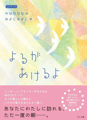 ISBN 9784865810783 よるがあけるよ ＣＤブック/さくら舎/やなせなな さくら舎 本・雑誌・コミック 画像