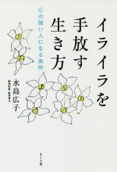 ISBN 9784865811520 イライラを手放す生き方 心の強い人になる条件  /さくら舎/水島広子 さくら舎 本・雑誌・コミック 画像