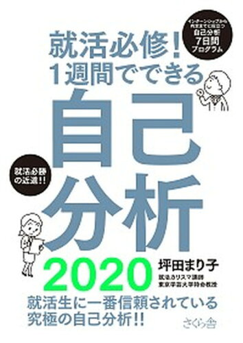 ISBN 9784865811537 就活必修！１週間でできる自己分析  ２０２０ /さくら舎/坪田まり子 さくら舎 本・雑誌・コミック 画像