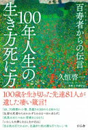 ISBN 9784865811599 １００年人生の生き方死に方 百寿者からの伝言  /さくら舎/久恒啓一 さくら舎 本・雑誌・コミック 画像