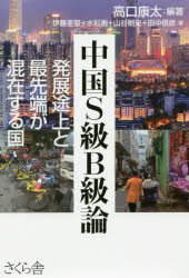 ISBN 9784865811964 中国Ｓ級Ｂ級論 発展途上と最先端が混在する国  /さくら舎/高口康太 さくら舎 本・雑誌・コミック 画像