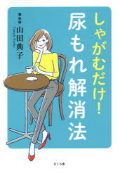 ISBN 9784865812015 しゃがむだけ！尿もれ解消法   /さくら舎/山田典子（整体師） さくら舎 本・雑誌・コミック 画像