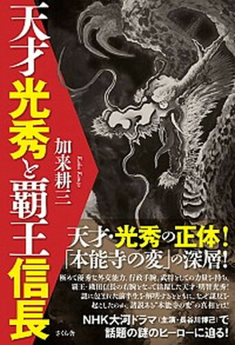 ISBN 9784865812282 天才光秀と覇王信長   /さくら舎/加来耕三 さくら舎 本・雑誌・コミック 画像