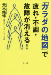 ISBN 9784865812473 「カラダの地図」で疲れ・不調・故障が消える！ みんな「カラダ」を誤解している  /さくら舎/荒木靖博 さくら舎 本・雑誌・コミック 画像