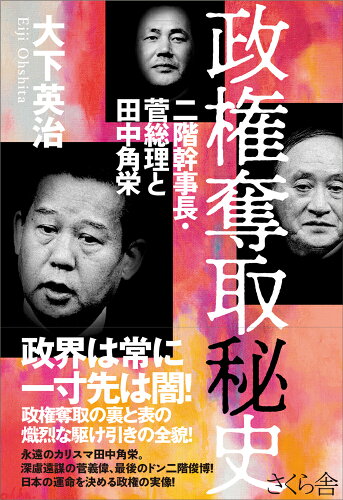 ISBN 9784865812886 政権奪取秘史 二階幹事長・菅総理と田中角栄  /さくら舎/大下英治 さくら舎 本・雑誌・コミック 画像