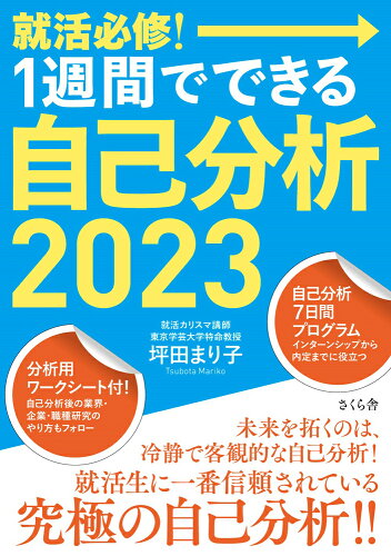 ISBN 9784865812961 就活必修！１週間でできる自己分析  ２０２３ /さくら舎/坪田まり子 さくら舎 本・雑誌・コミック 画像