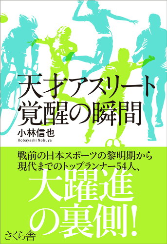 ISBN 9784865813272 天才アスリート覚醒の瞬間   /さくら舎/小林信也（スポーツライター） さくら舎 本・雑誌・コミック 画像