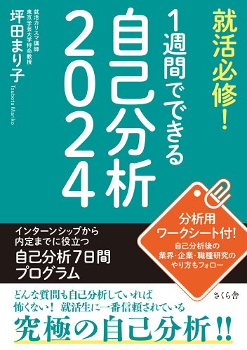 ISBN 9784865813470 就活必修！１週間でできる自己分析  ２０２４ /さくら舎/坪田まり子 さくら舎 本・雑誌・コミック 画像