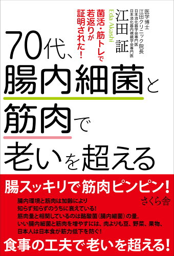 ISBN 9784865813876 ７０代、腸内細菌と筋肉で老いを超える 菌活、筋トレで若返りが証明された！/さくら舎/江田証 さくら舎 本・雑誌・コミック 画像