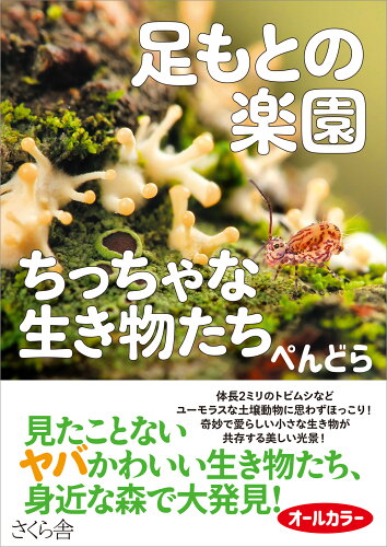 ISBN 9784865814163 足もとの楽園 ちっちゃな生き物たち/さくら舎/ぺんどら さくら舎 本・雑誌・コミック 画像