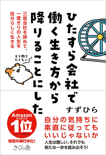 ISBN 9784865814446 ひたすら会社で働く生き方から降りることにした さくら舎 本・雑誌・コミック 画像