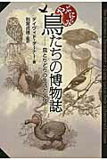 ISBN 9784865820089 鳥たちの博物誌 鳥とりどりの生活と文化  /悠書館/デイヴィド・タ-ナ- 悠書館 本・雑誌・コミック 画像