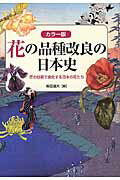 ISBN 9784865820133 花の品種改良の日本史 匠の技術で進化する日本の花たち  /悠書館/柴田道夫 悠書館 本・雑誌・コミック 画像