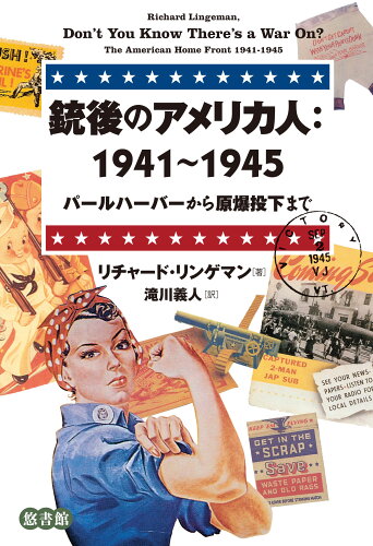 ISBN 9784865820300 銃後のアメリカ人：１９４１～１９４５ パールハーバーから原爆投下まで  /悠書館/リチャード・リンゲマン 悠書館 本・雑誌・コミック 画像