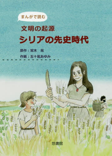 ISBN 9784865820416 文明の起源シリアの先史時代 まんがで読む  /悠書館/常木晃 悠書館 本・雑誌・コミック 画像