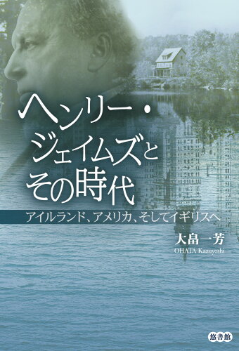 ISBN 9784865820430 ヘンリー・ジェイムズとその時代 アイルランド、アメリカ、そしてイギリスへ  /悠書館/大畠一芳 悠書館 本・雑誌・コミック 画像