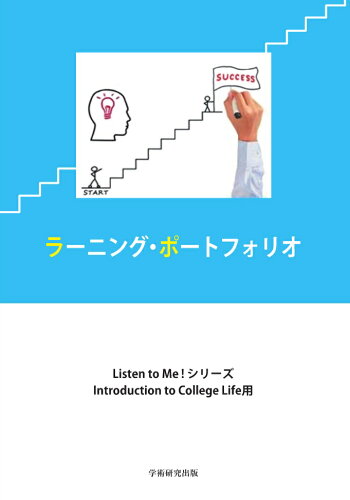 ISBN 9784865840056 ラーニング・ポートフォリオ Ｉｎｔｒｏｄｕｃｔｉｏｎ　ｔｏ　Ｃｏｌｌｅｇｅ　Ｌ/ＢｏｏｋＷａｙ/竹蓋順子 ＢｏｏｋＷａｙ 本・雑誌・コミック 画像