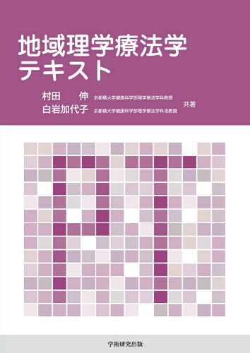 ISBN 9784865840230 地域理学療法学テキスト/BookWay/村田伸 BookWay 本・雑誌・コミック 画像