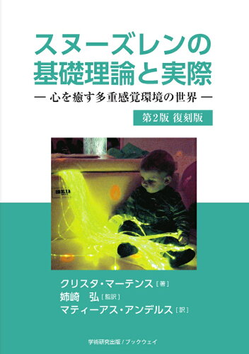 ISBN 9784865840421 スヌ-ズレンの基礎理論と実際 心を癒す多重感覚環境の世界  第２版，復刻版/ＢｏｏｋＷａｙ/クリスタ・マ-テンス ＢｏｏｋＷａｙ 本・雑誌・コミック 画像