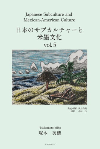 ISBN 9784865840933 Ｊａｐａｎｅｓｅ　Ｓｕｂｃｕｌｔｕｒｅ　ａｎｄ　Ｍｅｘｉｃａｎ-Ａｍｅｒｉｃａｎ  Ｖｏｌ．５ /ＢｏｏｋＷａｙ/塚本美穂 ＢｏｏｋＷａｙ 本・雑誌・コミック 画像