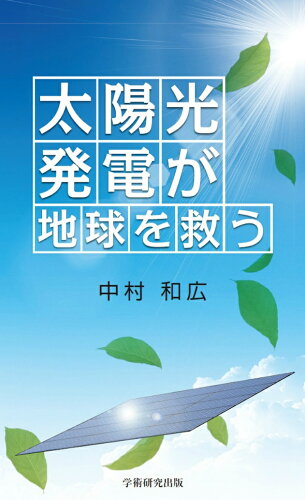 ISBN 9784865840957 太陽光発電が地球を救う   /ＢｏｏｋＷａｙ/中村和広 ＢｏｏｋＷａｙ 本・雑誌・コミック 画像