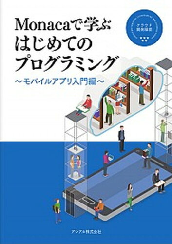 ISBN 9784865840995 Ｍｏｎａｃａで学ぶはじめてのプログラミング モバイルアプリ入門編  /アシアル/アシアル株式会社 ＢｏｏｋＷａｙ 本・雑誌・コミック 画像