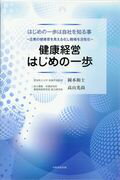 ISBN 9784865841800 健康経営はじめの一歩 はじめの一歩は自社を知る事～企業の健康度を見える化  /ＢｏｏｋＷａｙ/岡本和士 ＢｏｏｋＷａｙ 本・雑誌・コミック 画像