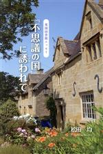 ISBN 9784865844382 英国田舎旅エッセイ-不思議の国に誘われて   /ＢｏｏｋＷａｙ/松田均 ＢｏｏｋＷａｙ 本・雑誌・コミック 画像