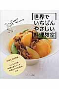 ISBN 9784865860146 世界でいちばんやさしい料理教室   /ベタ-ホ-ム出版局/ベタ-ホ-ム協会 ベターホーム出版局 本・雑誌・コミック 画像