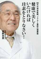 ISBN 9784865880274 健康で美しくいたければ珪素をとりなさい！ ８０代現役医師、ドクター菅野の健康術  /ビオ・マガジン/菅野光男 ビオ・マガジン 本・雑誌・コミック 画像