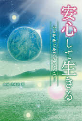 ISBN 9784865880311 安心して生きる 心と呼吸セルフケアメソッド  /ビオ・マガジン/山城美優喜 ビオ・マガジン 本・雑誌・コミック 画像