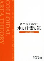 ISBN 9784865880397 結び合う命の力水と珪素と氣 コロイダル領域論  /ビオ・マガジン/中島敏樹 ビオ・マガジン 本・雑誌・コミック 画像