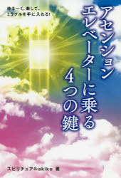 ISBN 9784865880847 ゆる～く、楽して、ミラクルを手に入れる！アセンションエレベーターに乗る４つの鍵   /ビオ・マガジン/スピリチュアルａｋｉｋｏ ビオ・マガジン 本・雑誌・コミック 画像