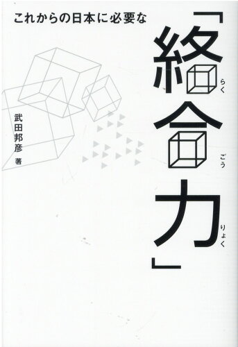 ISBN 9784865881127 これからの日本に必要な「絡合力」   /ビオ・マガジン/武田邦彦 ビオ・マガジン 本・雑誌・コミック 画像