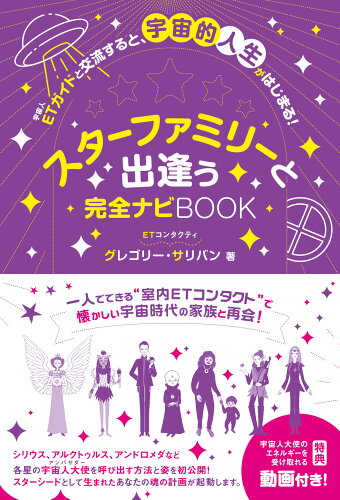 ISBN 9784865881202 スターファミリーと出逢う完全ナビＢＯＯＫ   /ビオ・マガジン/グレゴリー・サリバン ビオ・マガジン 本・雑誌・コミック 画像