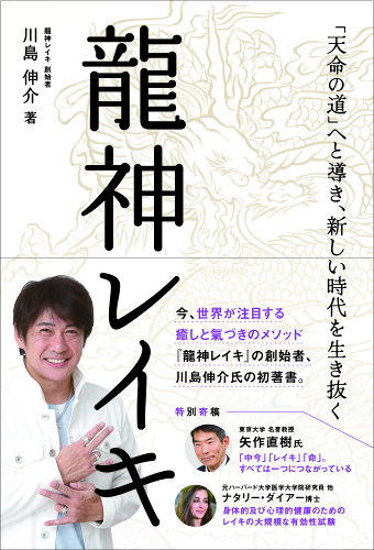 ISBN 9784865881257 龍神レイキ 「天命の道」へと導き、新しい時代を生き抜く  /ビオ・マガジン/川島伸介 ビオ・マガジン 本・雑誌・コミック 画像