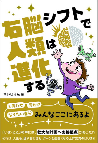 ISBN 9784865881417 右脳シフトで人類は進化する/ビオ・マガジン/ネドじゅん ビオ・マガジン 本・雑誌・コミック 画像