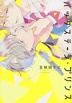 ISBN 9784865894073 バックステージ・プリンス   /ふゅ～じょんぷろだくと/五味田テピ ふゅーじょんぷろだくと 本・雑誌・コミック 画像