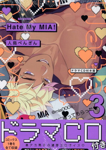 ISBN 9784865897715 Hate My MIA！ ドラマCD付き 3 特装版/ふゅ～じょんぷろだくと/人鳥ぺんぎん ふゅーじょんぷろだくと 本・雑誌・コミック 画像