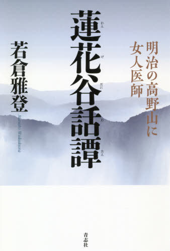 ISBN 9784865900880 蓮花谷話譚 明治の高野山に女人医師  /青志社/若倉雅登 青志社 本・雑誌・コミック 画像