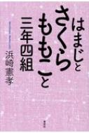 ISBN 9784865900996 はまじとさくらももこと三年四組   /青志社/浜崎憲孝 青志社 本・雑誌・コミック 画像