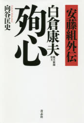 ISBN 9784865901016 白倉康夫殉心 安藤組外伝  /青志社/向谷匡史 青志社 本・雑誌・コミック 画像