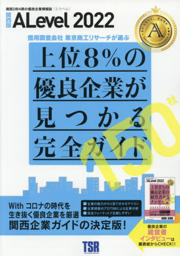 ISBN 9784865915518 優良企業情報誌 Alevel 関西版 2022年度版 / 東京商工リサーチ関西支社 東京商工リサーチ 本・雑誌・コミック 画像