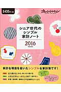 ISBN 9784865930177 シニア世代のシンプル家計ノ-ト ２０１６/オレンジペ-ジ 本・雑誌・コミック 画像