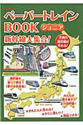 ISBN 9784865930436 ペ-パ-トレインＢＯＯＫジュニア新幹線大集合！   /オレンジペ-ジ 本・雑誌・コミック 画像